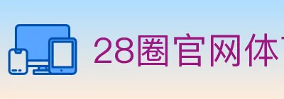 28圈官网体育 Logo